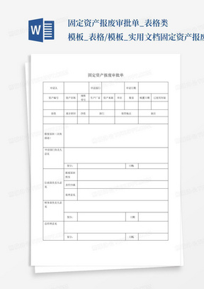 固定资产报废审批单_表格类模板_表格/模板_实用文档-固定资产报废审批...