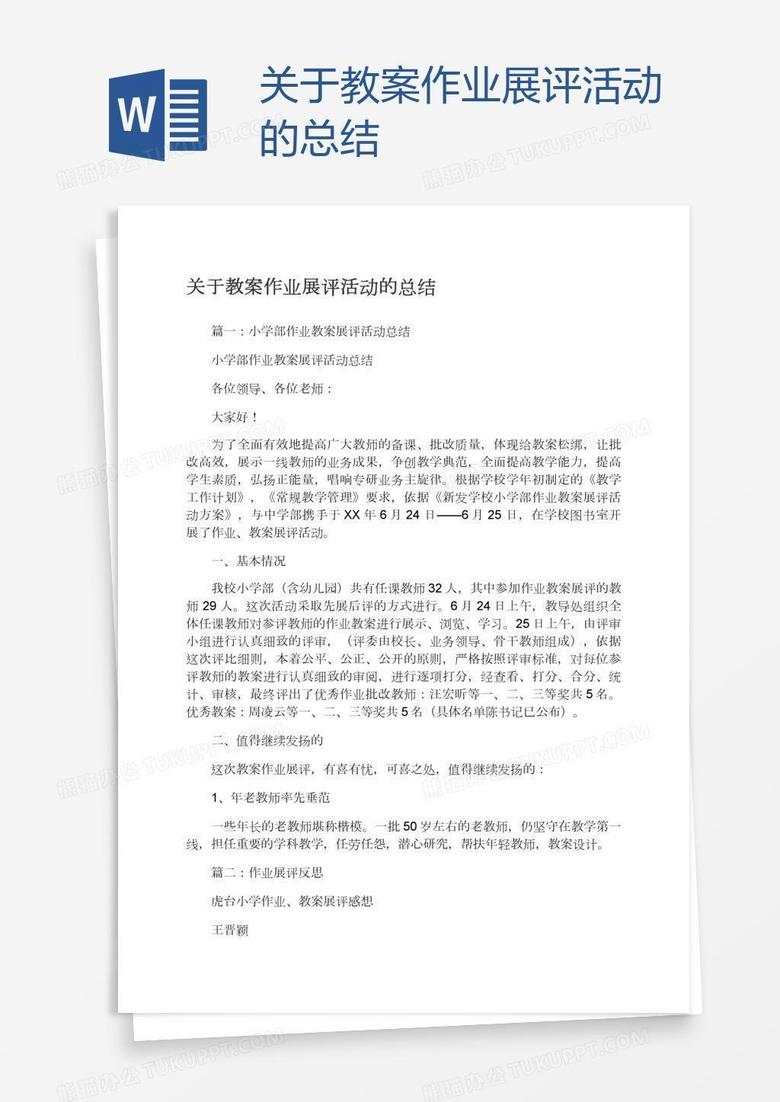 关于教案作业展评活动的总结