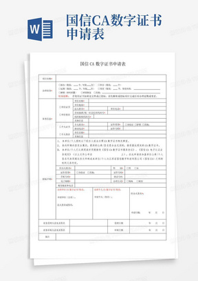 国信CA数字证书申请表