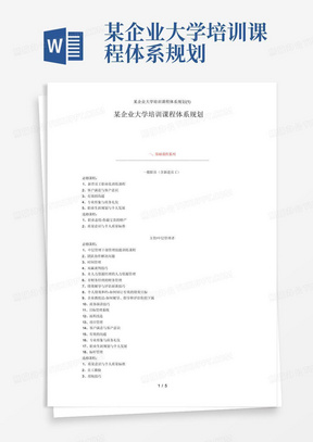 某企业大学培训课程体系规划