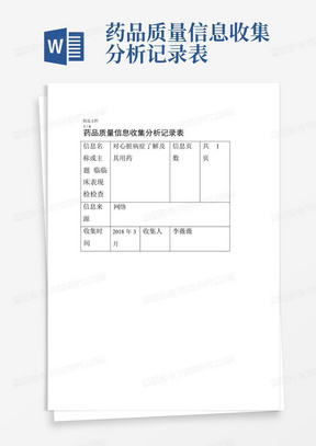 药品质量信息收集分析记录表