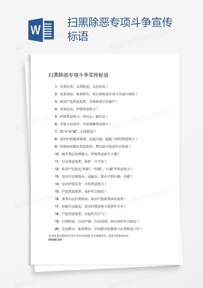 扫黑除恶专项斗争宣传标语