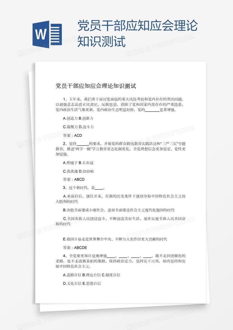 党员干部应知应会理论知识测试