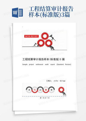 工程结算审计报告样本(标准版)3篇