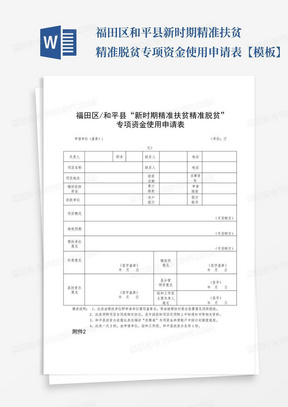 福田区和平县新时期精准扶贫精准脱贫专项资金使用申请表【模板】