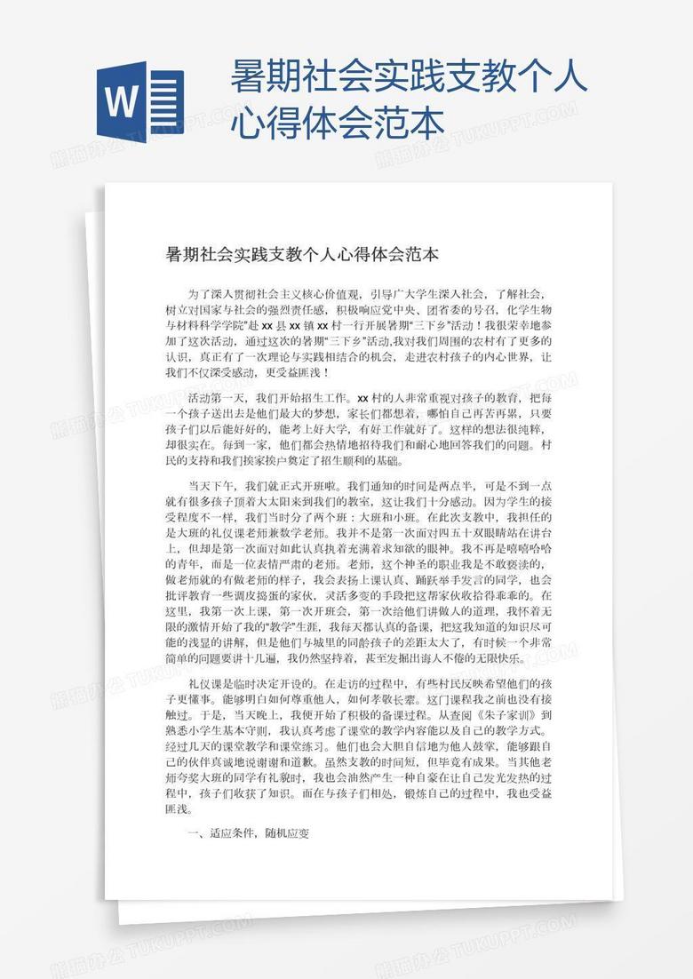 暑期社会实践支教个人心得体会范本