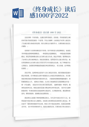 《终身成长》读后感1000字2022-