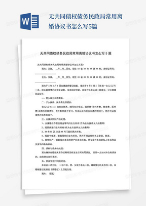 无共同债权债务民政局常用离婚协议书怎么写5篇