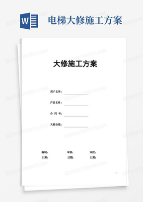 电梯维修改造施工方案(大修)(DOC)