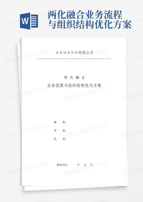 两化融合业务流程与组织结构优化方案-