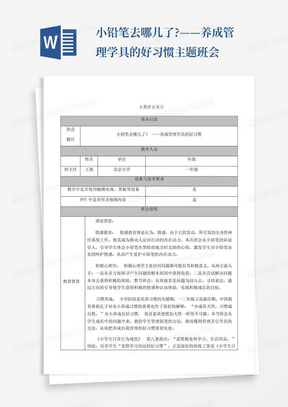 小铅笔去哪儿了?——养成管理学具的好习惯主题班会-