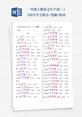 一年级上册语文生字表(二)100个生字拼音+笔顺+组词