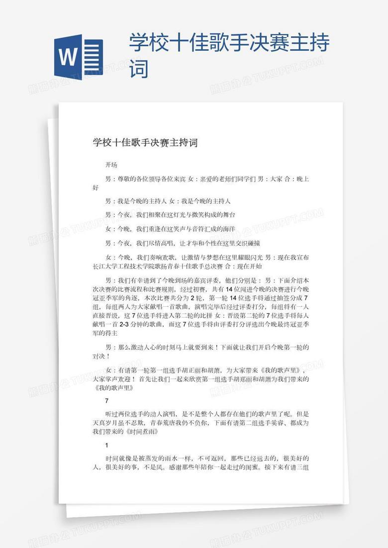 学校十佳歌手决赛主持词