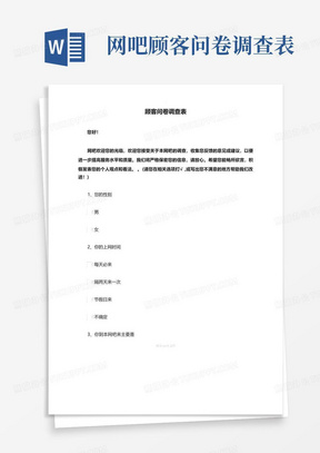 网吧顾客问卷调查表-