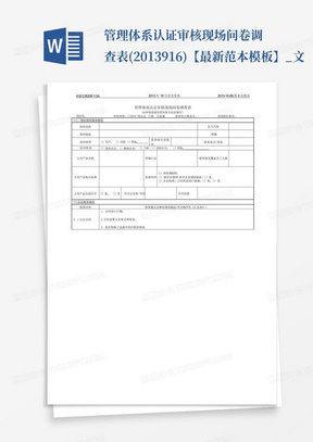 管理体系认证审核现场问卷调查表(2013-9-16)【最新范本模板】_文