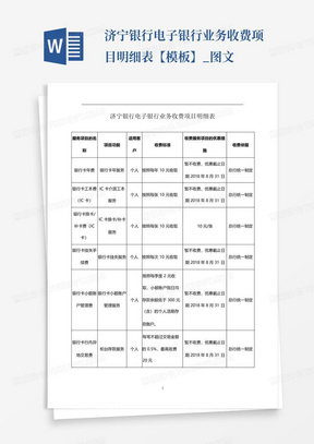 济宁银行电子银行业务收费项目明细表【模板】_图文