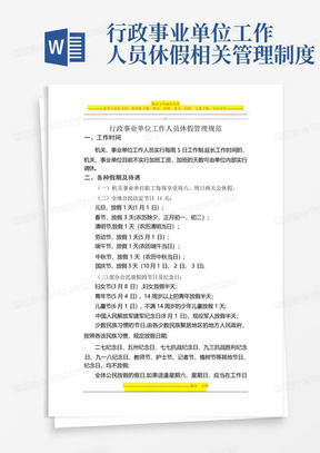 行政事业单位工作人员休假相关管理制度