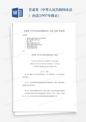 甘肃省《中华人民共和国水法》办法(1997年修正)