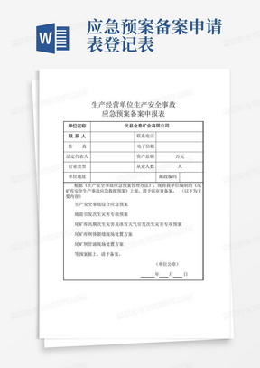 应急预案备案申请表登记表