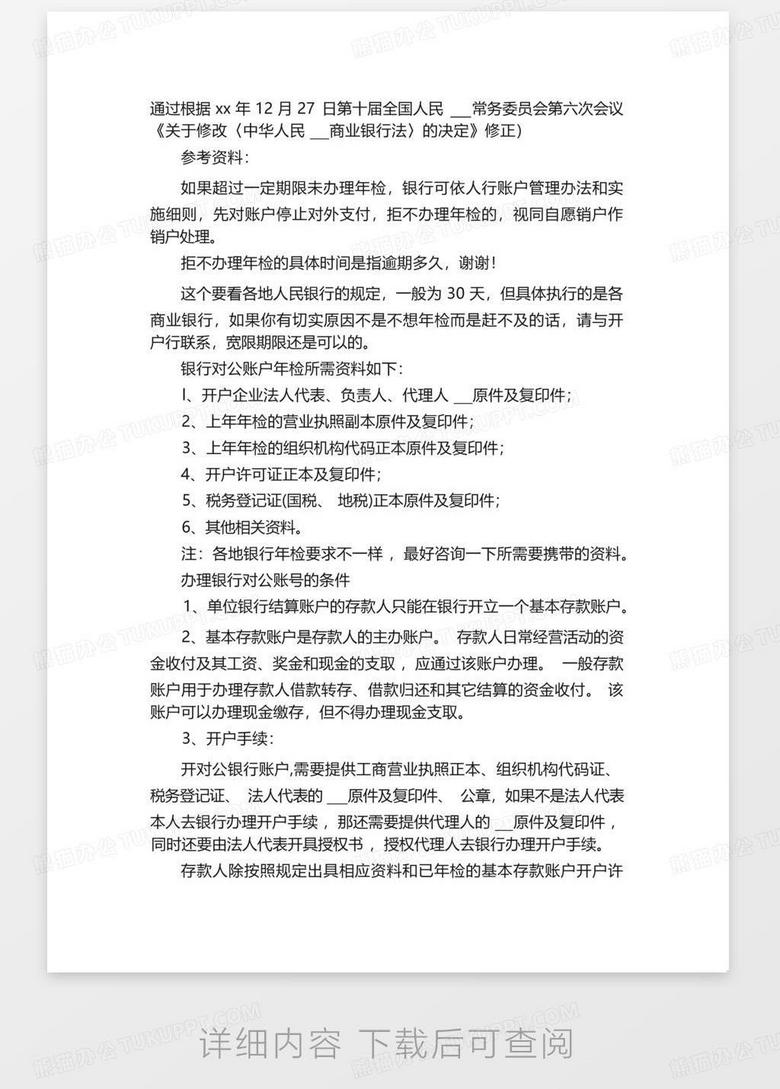 银行账户年检报告范文银行账户年检是办的no.2