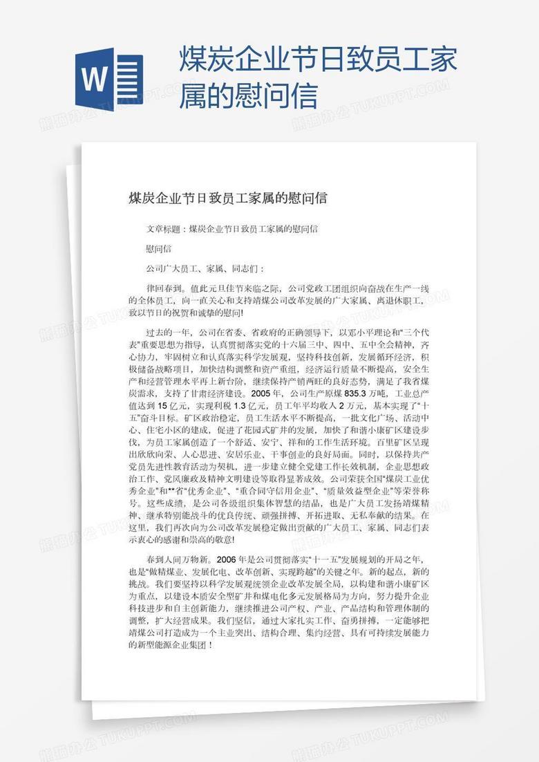 煤炭企业节日致员工家属的慰问信