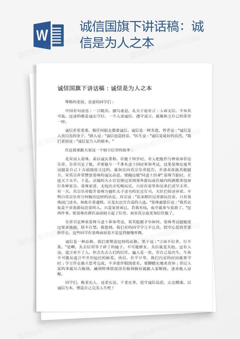 诚信国旗下讲话稿：诚信是为人之本