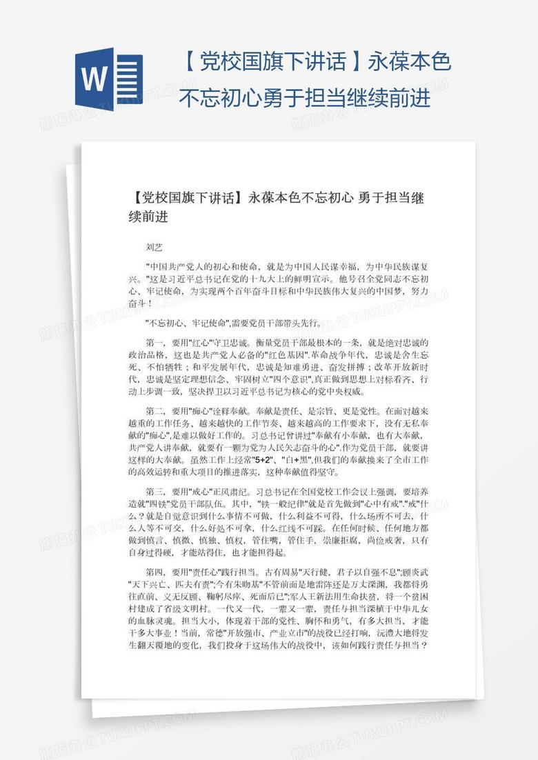 【党校国旗下讲话】永葆本色不忘初心勇于担当继续前进