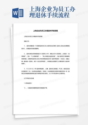 上海企业为员工办理退休手续流程