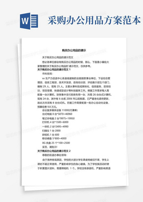 关于购买办公用品的请示范文