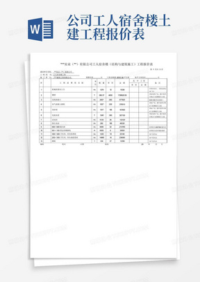 公司工人宿舍楼土建工程报价表