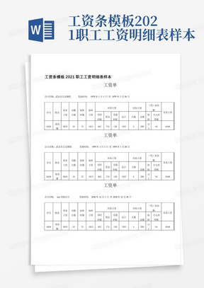 工资条模板2021职工工资明细表样本