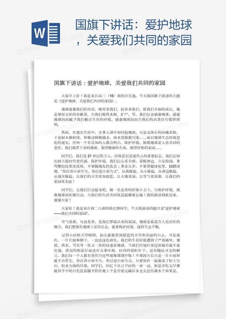 国旗下讲话：爱护地球，关爱我们共同的家园