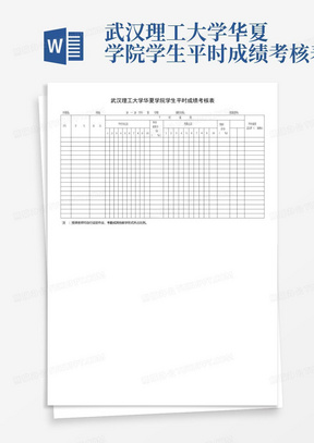 武汉理工大学华夏学院学生平时成绩考核表