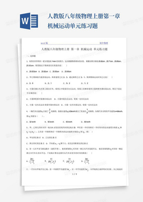 人教版八年级物理上册第一章机械运动单元练习题