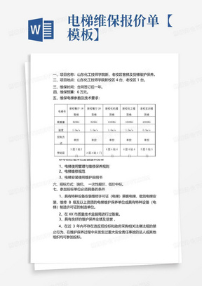 电梯维保报价单【模板】