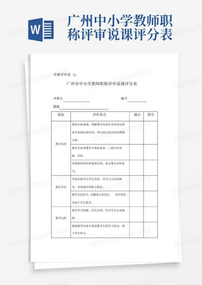 广州中小学教师职称评审说课评分表