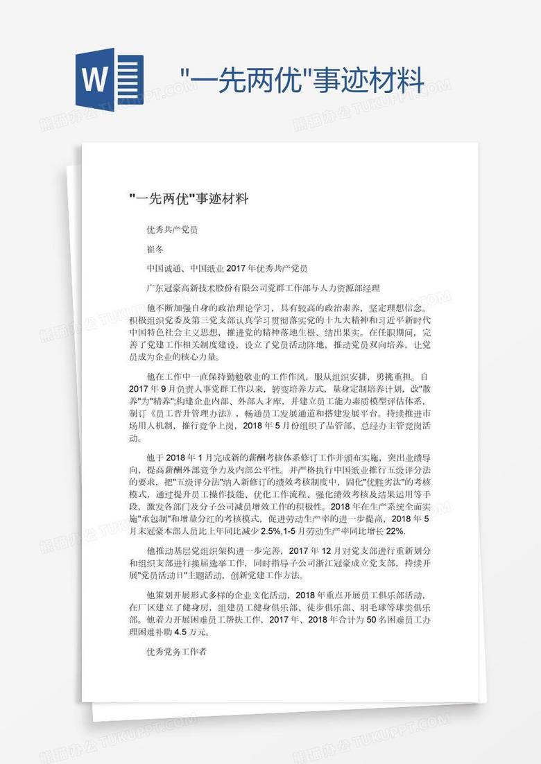 "一先两优"事迹材料