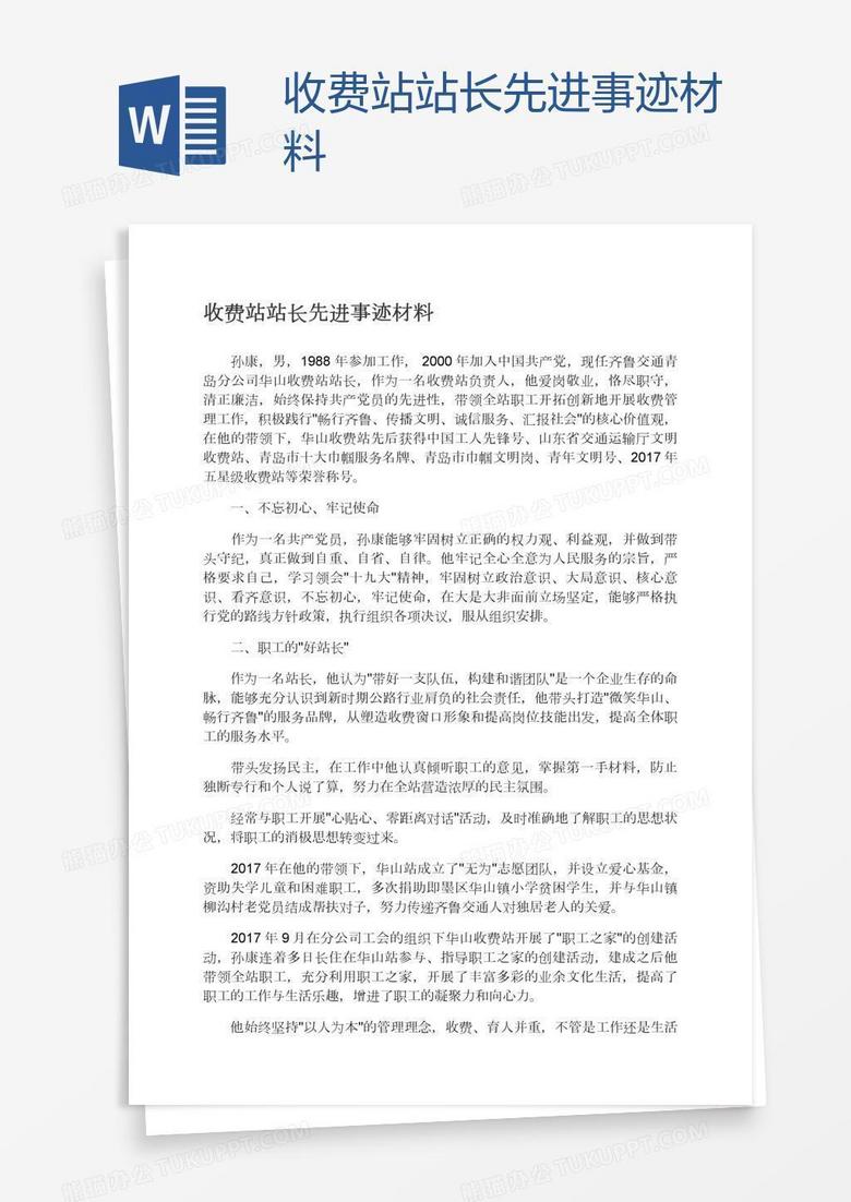 收费站站长先进事迹材料
