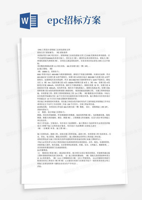 EPC工程设计采购施工总承包招标文件