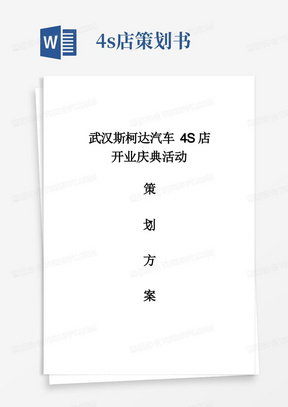 4S店开业庆典活动策划方案