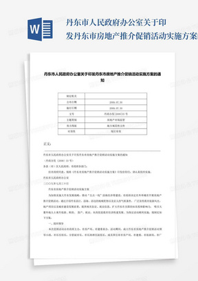 丹东市人民政府办公室关于印发丹东市房地产推介促销活动实施方案的通知