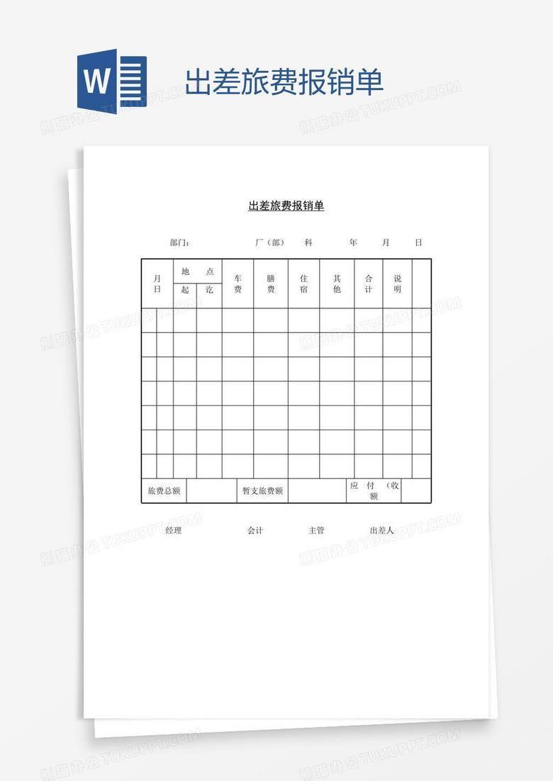 出差旅费报销单