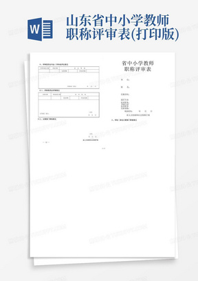 山东省中小学教师职称评审表(打印版)