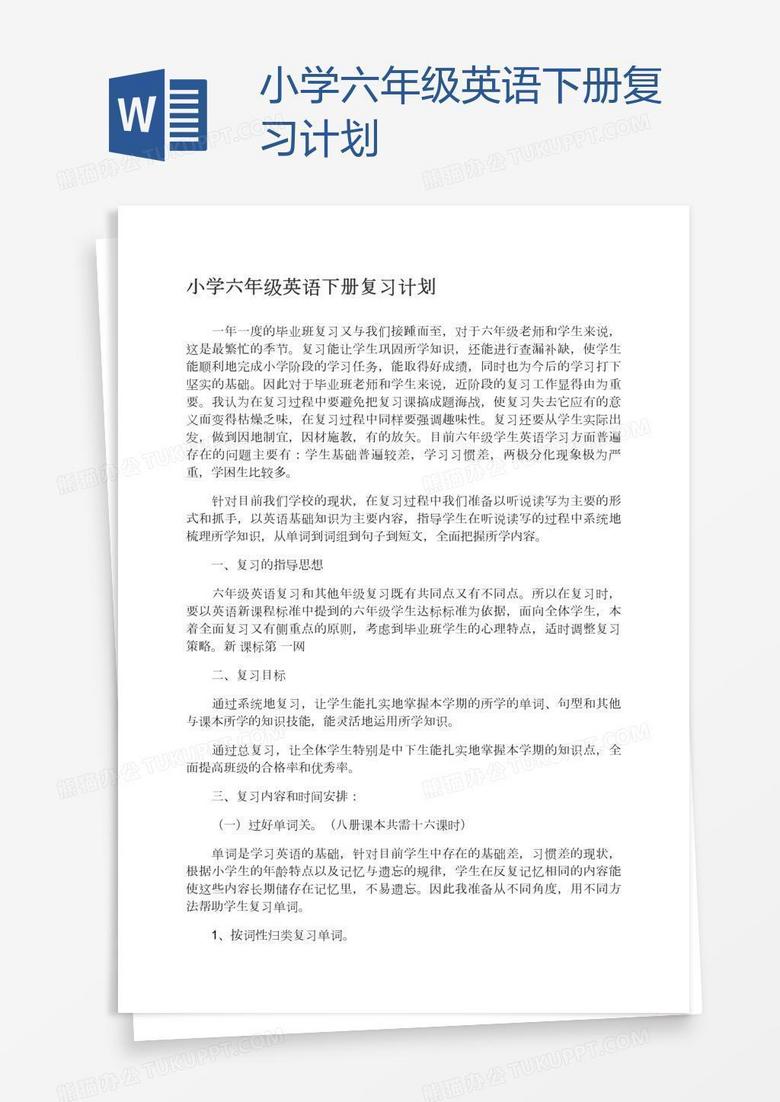 小学六年级英语下册复习计划