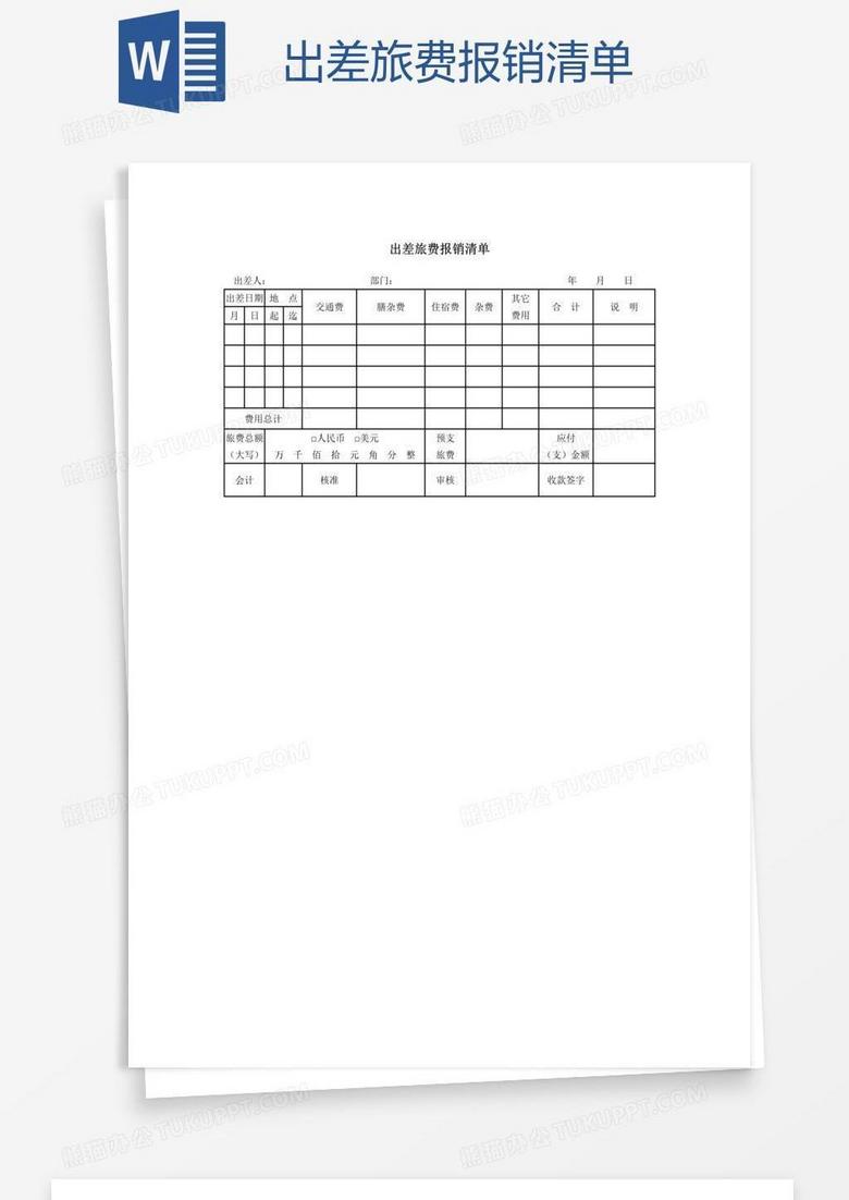 出差旅费报销清单