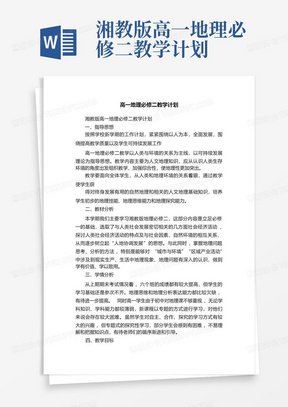 湘教版高一地理必修二教学计划