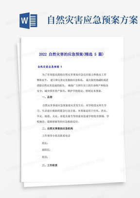 2022自然灾害的应急预案(精选5篇)