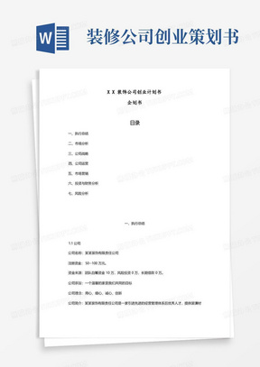 成立装饰公司项目创业计划书