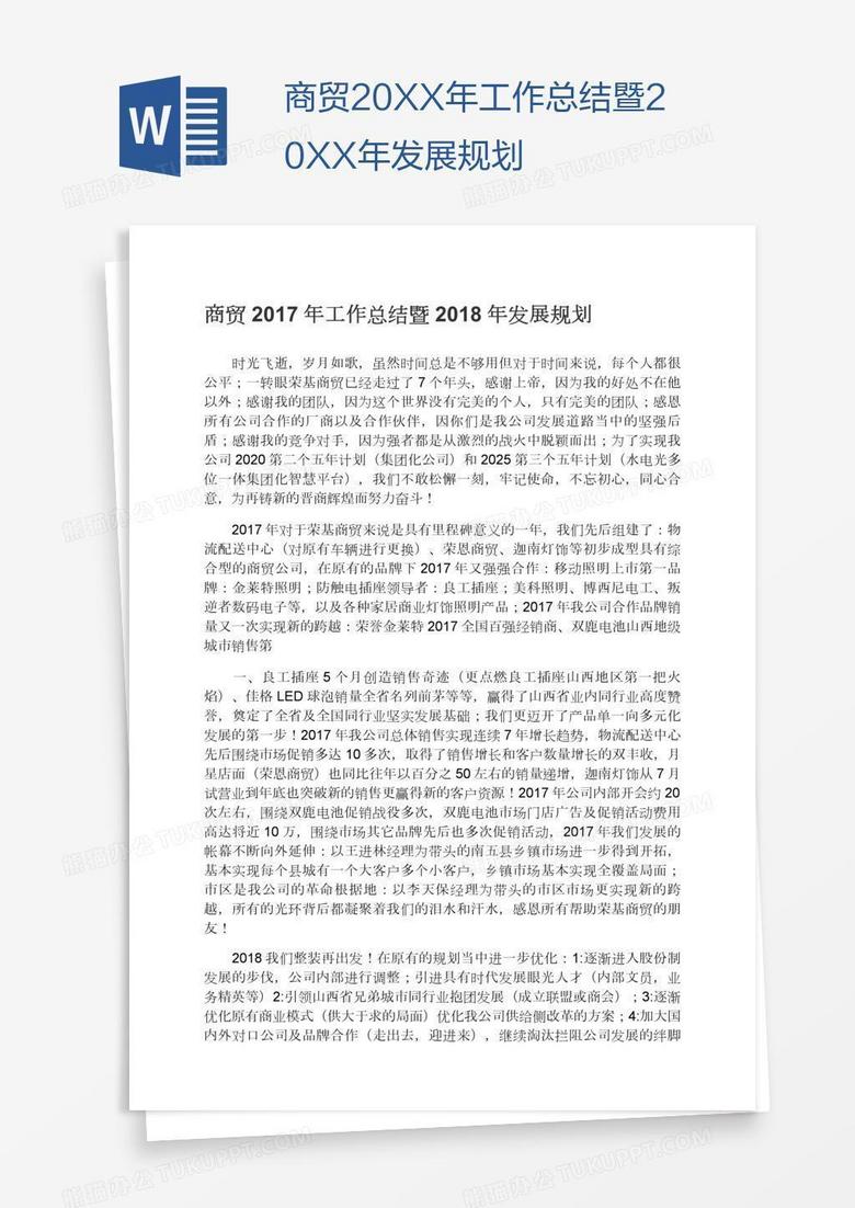 商贸20XX年工作总结暨20XX年发展规划