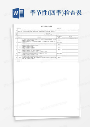 季节性(四季)检查表